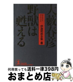 【中古】 野獣は甦える / 大薮 春彦 / 光文社 [文庫]【宅配便出荷】