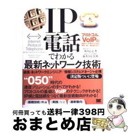 【中古】 IP電話でわかる最新ネットワーク技術 / 米田 心文 / 翔泳社 [大型本]【宅配便出荷】