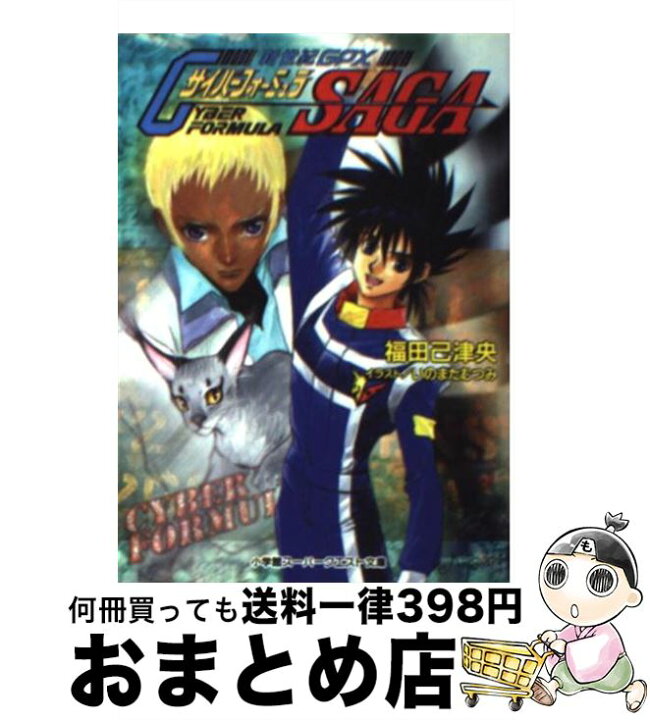楽天市場】【中古】 新世紀GPXサイバーフォーミュラsaga / 福田 己津央 