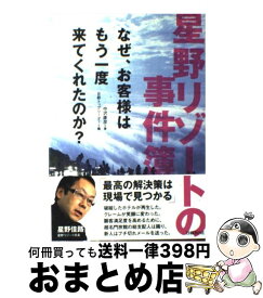 【中古】 星野リゾートの事件簿 なぜ、お客様はもう一度来てくれたのか？ / 中沢 康彦, 日経トップリーダー / 日経BP [単行本]【宅配便出荷】