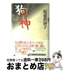 【中古】 狗神 / 坂東 眞砂子 / KADOKAWA [単行本]【宅配便出荷】