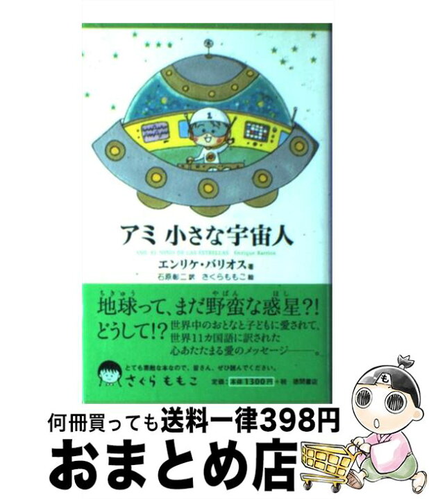 楽天市場】【中古】 アミ小さな宇宙人新装改訂版 / エンリケ バリオス 