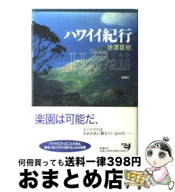 【中古】 ハワイイ紀行 / 池澤 夏樹 / 新潮社 [単行本]【宅配便出荷】