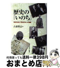 【中古】 歴史の「いのち」 時空を超えて甦る日本人の物語 / 占部 賢志 / モラロジー研究所 [単行本]【宅配便出荷】