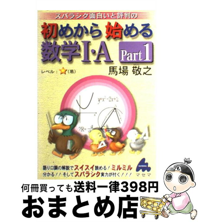 楽天市場】【中古】 スバラシク面白いと評判の初めから始める数学1 