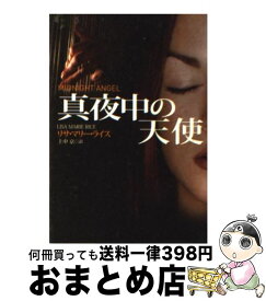 【中古】 真夜中の天使 / リサ・マリー ライス, 上中 京, Lisa Marie Rice / 扶桑社 [文庫]【宅配便出荷】