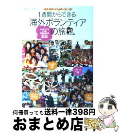 【中古】 1週間からできる海外ボランティアの旅 はじめてでもできる！本当の自分が見つかる感動体験 / 地球の歩き方編集室 / ダイヤモンド社 [単行本]【宅配便出荷】