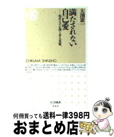 楽天市場 満たされない自己愛 現代人の心理と対人葛藤の通販