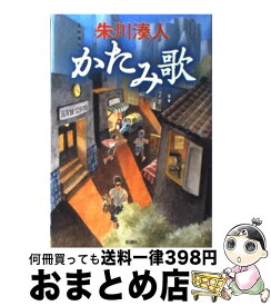 【中古】 かたみ歌 / 朱川 湊人 / 新潮社 [単行本]【宅配便出荷】