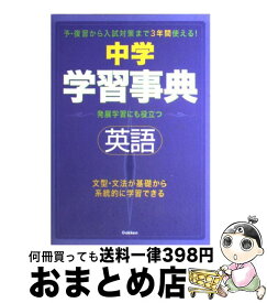 【中古】 中学英語学習事典 学研版 〔新版〕 / 学習研究社 / 学研プラス [単行本]【宅配便出荷】