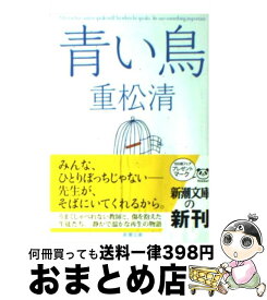 【中古】 青い鳥 / 重松 清 / 新潮社 [文庫]【宅配便出荷】