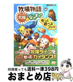 楽天市場 牧場物語キラキラ太陽となかまたち 攻略本の通販