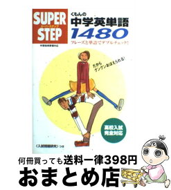 【中古】 くもんの中学英単語1480 / くもん出版 / くもん出版 [単行本]【宅配便出荷】