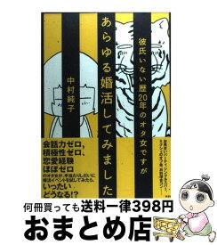 楽天市場 あらゆる婚活してみましたの通販