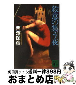 楽天市場 中古 殺意の集う夜 西澤 保彦の通販