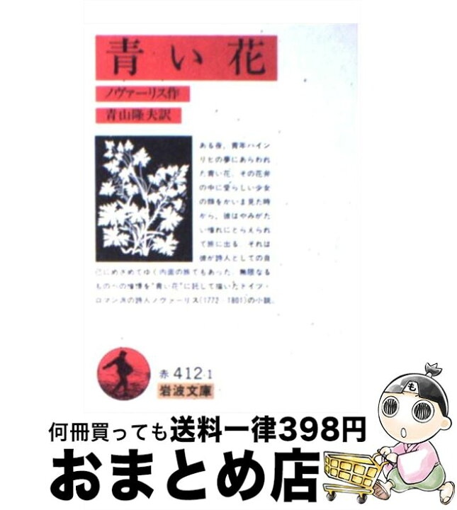 楽天市場 中古 青い花 ノヴァーリス 青山 隆夫 岩波書店 文庫 宅配便出荷 もったいない本舗 おまとめ店