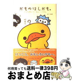 楽天市場 かものはしかもの通販