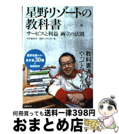 【中古】 星野リゾートの教科書 サービスと利益両立の法則 / 中沢 康彦 / 日経BP [単行本（ソフトカバー）]【宅配便出荷】