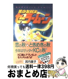 【中古】 美少女戦士セーラームーン 2 / 武内 直子 / 講談社 [新書]【宅配便出荷】