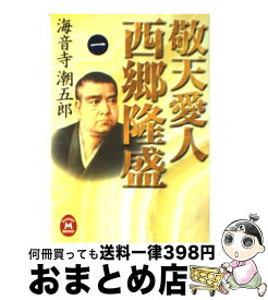 楽天市場 敬天愛人 西郷隆盛の通販 楽天市場 敬天愛人 西郷隆盛の通販