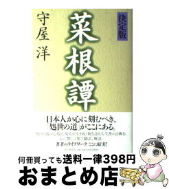 【中古】 菜根譚 決定版 / 守屋 洋 / PHP研究所 [ハードカバー]【宅配便出荷】