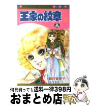 楽天市場】王家の紋章 60 巻の通販 