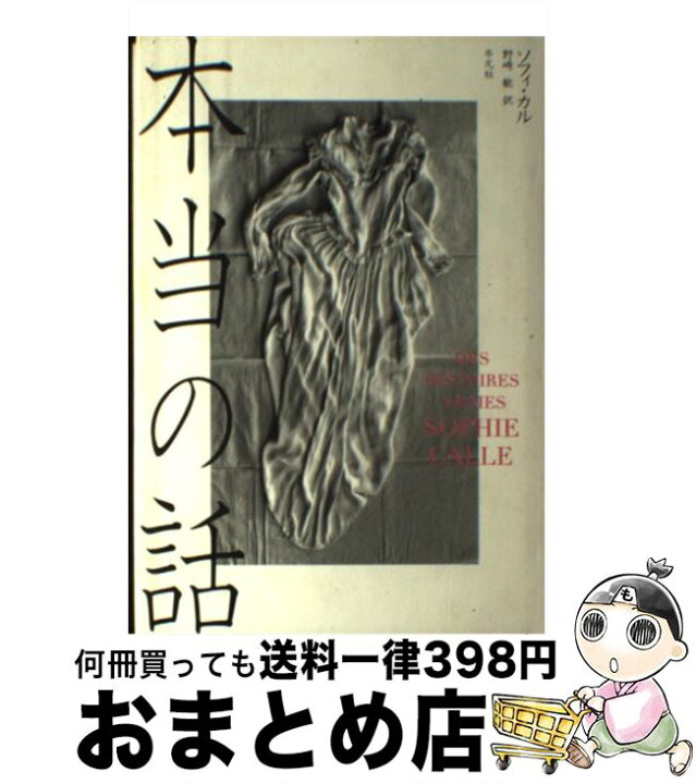 楽天市場】【中古】 本当の話 / ソフィ カル, Sophie Calle, 野崎 歓 