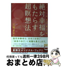 【中古】 絶対幸福をもたらす超瞑想法 チベット死者の書の核心 / 三国 ますみ / 徳間書店 [文庫]【宅配便出荷】