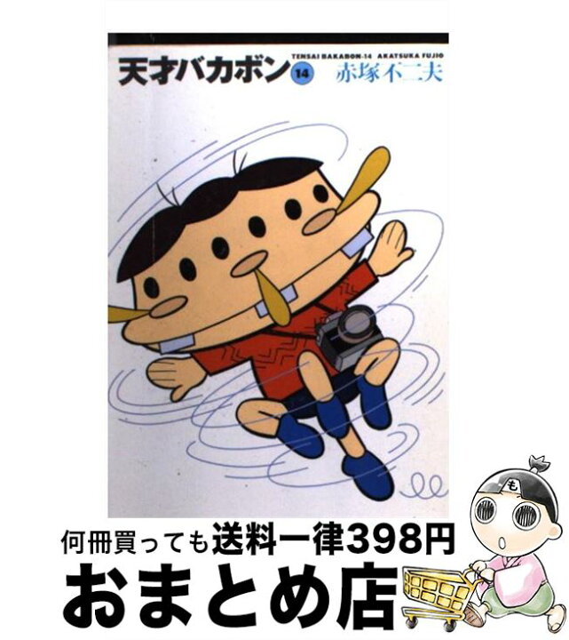 楽天市場】【中古】 天才バカボン 14 / 赤塚 不二夫 / 竹書房 [文庫  