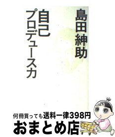 【中古】 自己プロデュース力 / 島田 紳助 / ワニブックス [単行本]【宅配便出荷】