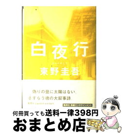 【中古】 白夜行 / 東野 圭吾 / 集英社 [単行本]【宅配便出荷】