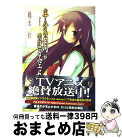 【中古】 半分の月がのぼる空 6 / 橋本 紡, 山本 ケイジ / アスキー・メディアワークス [文庫]【宅配便出荷】