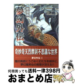 【中古】 夢幻外伝 1 新装版 / 高橋 葉介 / 朝日ソノラマ [文庫]【宅配便出荷】