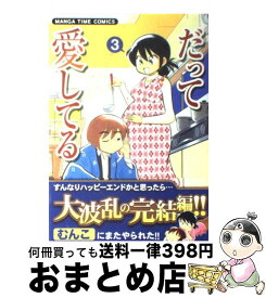 楽天市場 だって愛してる 芳文社の通販