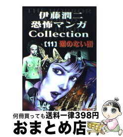 楽天市場 伊藤潤二 コミック 中古の通販