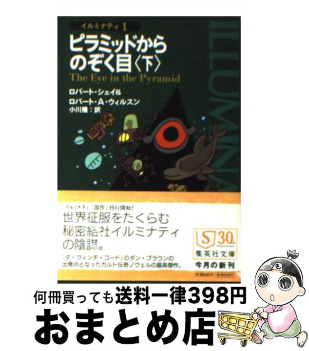 楽天市場】【中古】 ピラミッドからのぞく目 イルミナティ1 下 