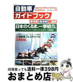 【中古】 自動車ガイドブック vol．54（2007ー200 / 日本自動車工業会 / 日本自動車工業会 [大型本]【宅配便出荷】