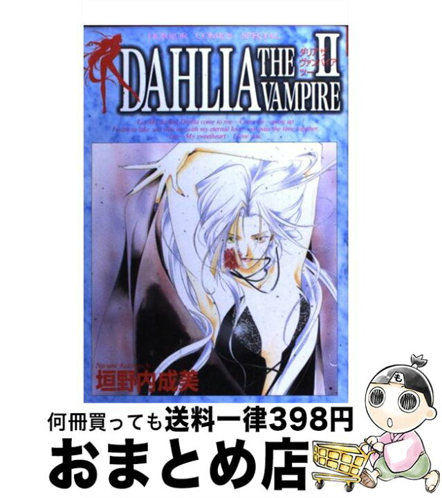 楽天市場】【中古】 ダリアザヴァンパイア 2 / 垣野内 成美 / 秋田  