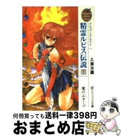 楽天市場 ドラゴンクエスト 精霊ルビス伝説 上の通販