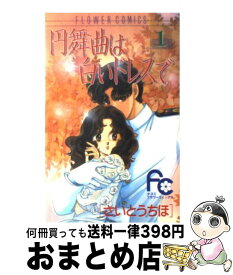 楽天市場 円舞曲は白いドレスで さいとうちほの通販