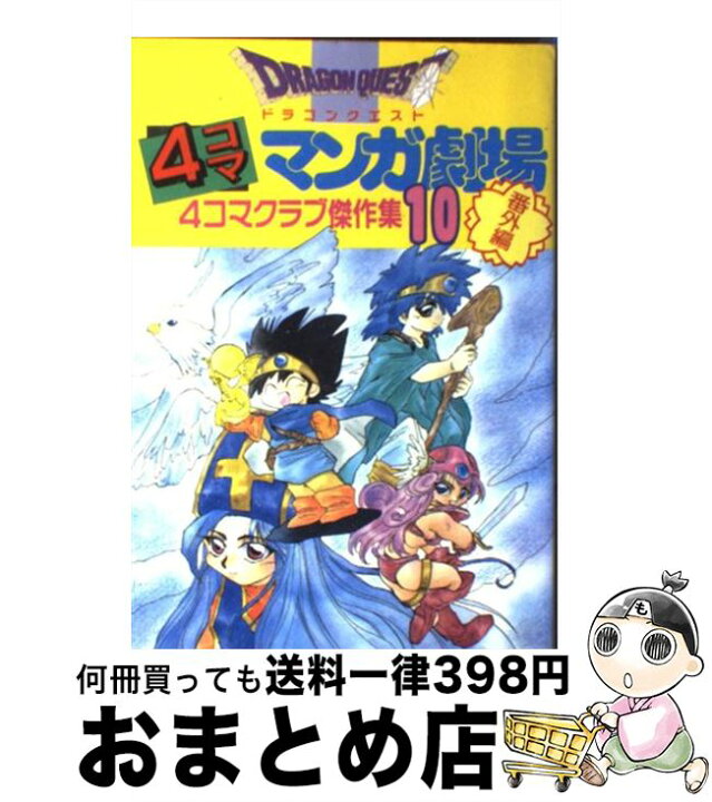 楽天市場】【中古】 ドラゴンクエスト4コママンガ劇場 番外編 4コマ  