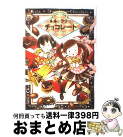 楽天市場 ルルとララのチョコレートの通販