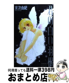 【中古】 君の白い羽根 / 末次 由紀 / 講談社 [コミック]【宅配便出荷】
