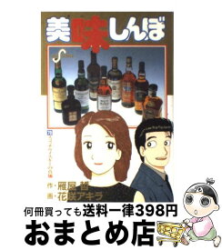 【中古】 美味しんぼ 70 / 雁屋 哲, 花咲 アキラ / 小学館 [コミック]【宅配便出荷】