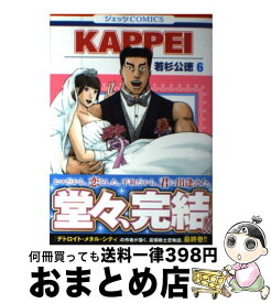 【中古】 KAPPEI 6 / 若杉公徳 / 白泉社 [コミック]【宅配便出荷】