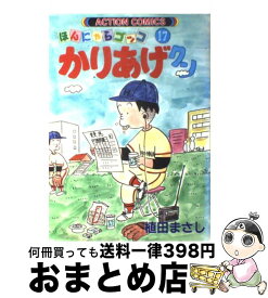 【中古】 かりあげクン 17 / 植田 まさし / 双葉社 [コミック]【宅配便出荷】