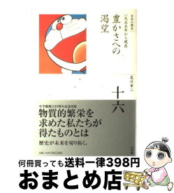 楽天市場 小学館 全集日本の歴史 中古の通販