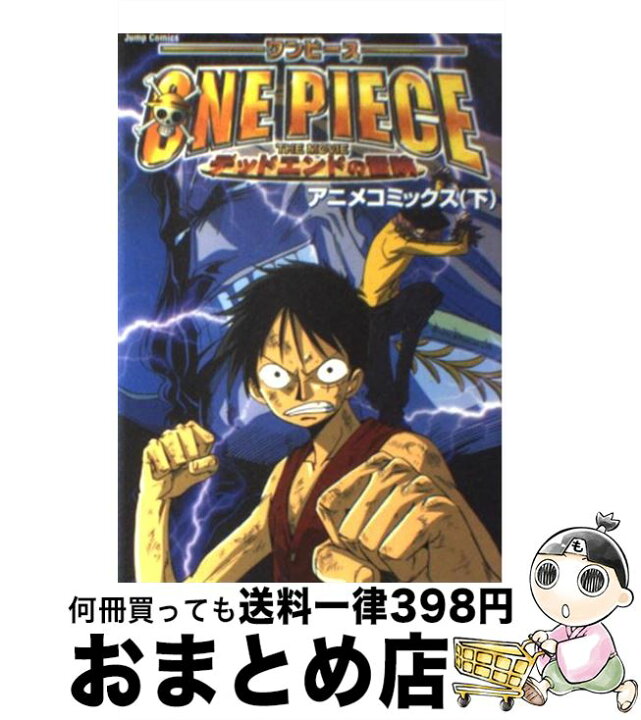 楽天市場 中古 劇場版ｏｎｅ ｐｉｅｃｅデッドエンドの冒険 アニメコミックス ２ 樹想社 集英社 コミック 宅配便出荷 もったいない本舗 おまとめ店