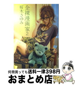 楽天市場 漫画 桜木さゆみの通販 楽天市場 漫画 桜木さゆみの通販