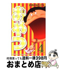 【中古】 おやつ 4 / おおひなた ごう / 秋田書店 [コミック]【宅配便出荷】